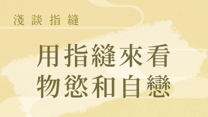 用指縫就能看是不是物慾和自戀？ - 基礎教學 - 手相文化教學文章配圖