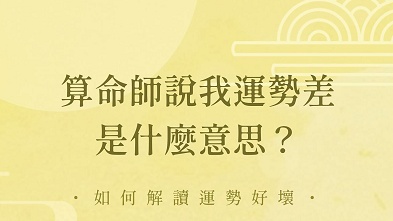 運勢好,運勢差是什麼意思? - 命理概念 - 手相文化教學文章配圖