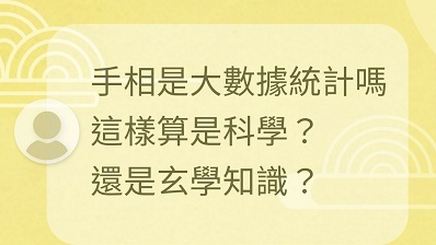 手相算是科學嗎? - 命理概念 - 手相文化教學文章配圖