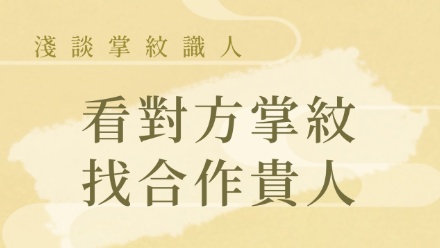 看對方掌紋 找合作貴人？ - 精選問題 - 手相文化教學文章配圖