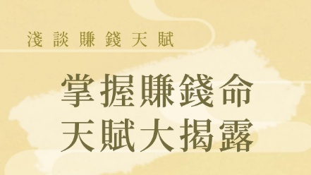 掌握賺錢命 天賦大揭露! - 命理概念 - 手相文化教學文章配圖