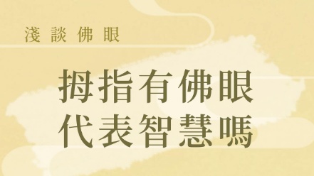 拇指有佛眼 代表智慧嗎？ - 基礎教學文章配圖