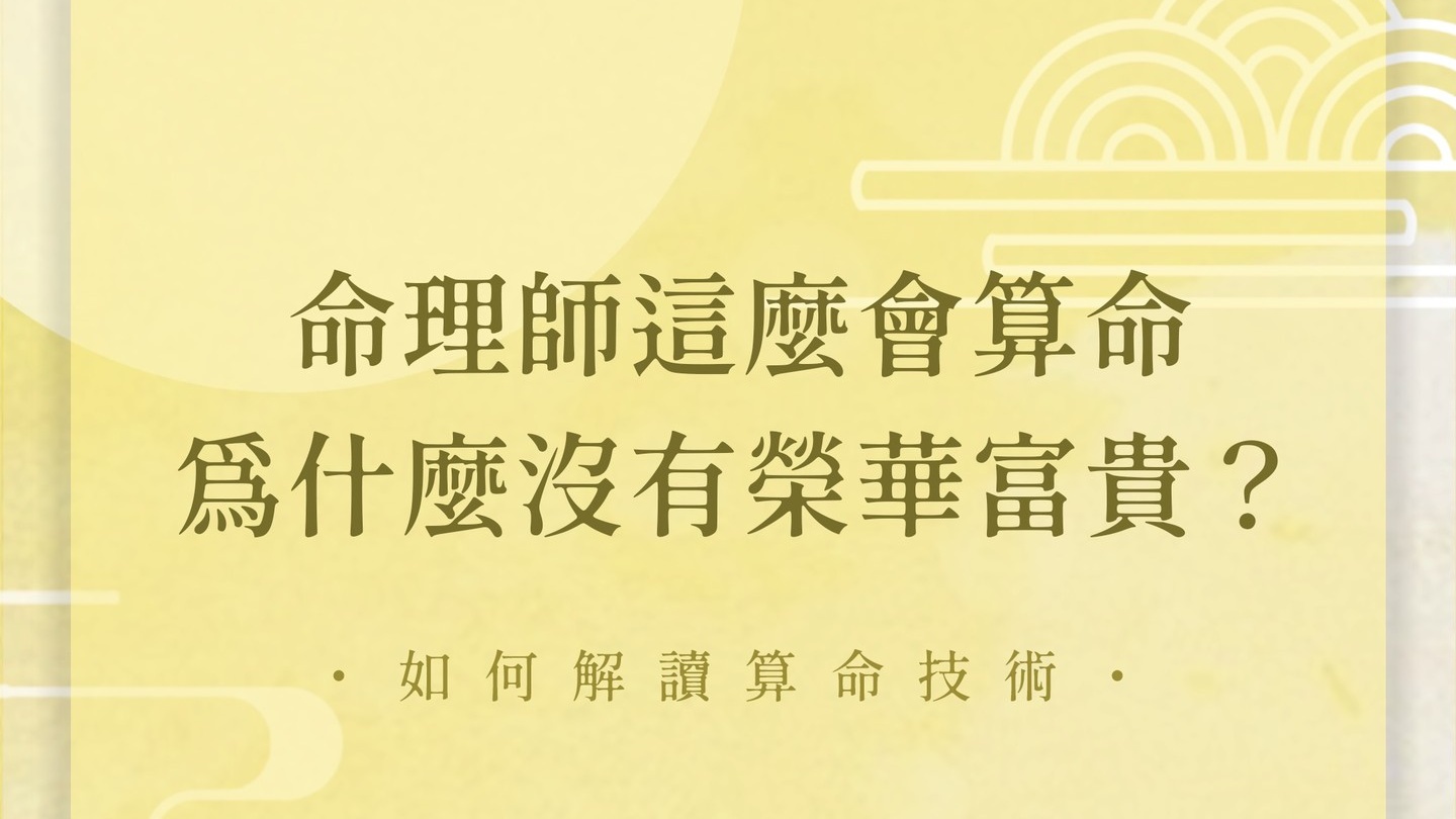 算命的師傅為何沒有榮華富貴? - 命理概念 - 手相文化教學文章配圖