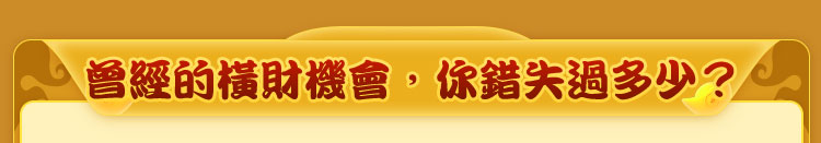 曾經的橫財機會，你錯失過多少？