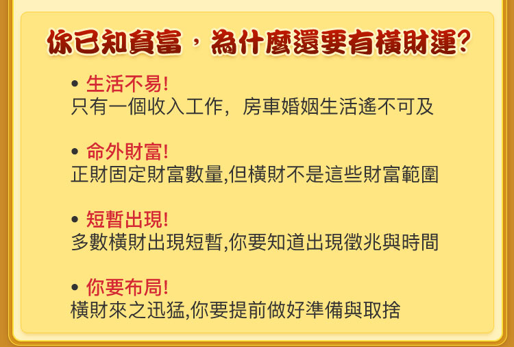 你已知貧富，為什麼還要有橫財運?