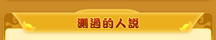 測過的人說