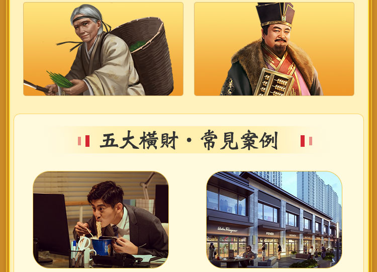 五大橫財•常見案例