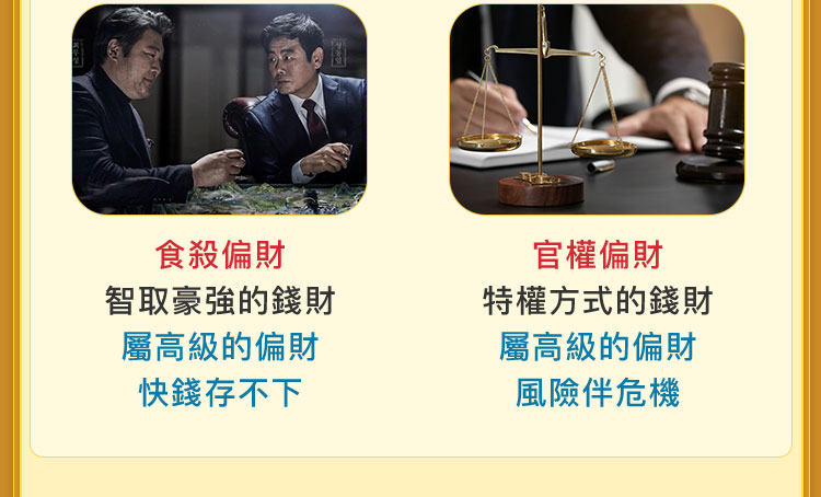 官權偏財 特權方式的錢財 屬高級的偏財 風險伴危機