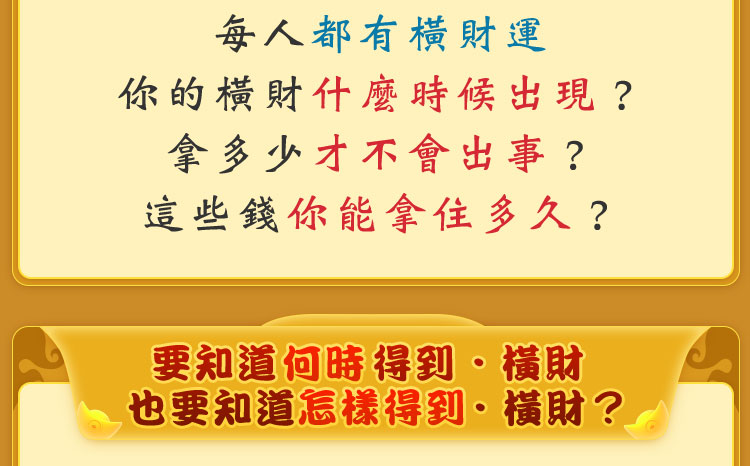 每人都有橫財運 你的橫財什麼時候出現？拿多少才不會出事？這些錢你能拿住多久？