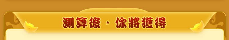 測算後，你將獲得